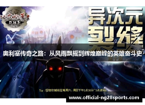 奥利塞传奇之路：从风雨飘摇到辉煌巅峰的英雄奋斗史