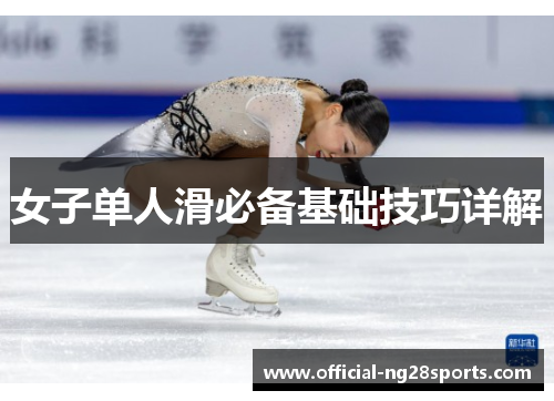 女子单人滑必备基础技巧详解 女子单人滑必备基础技巧详解
