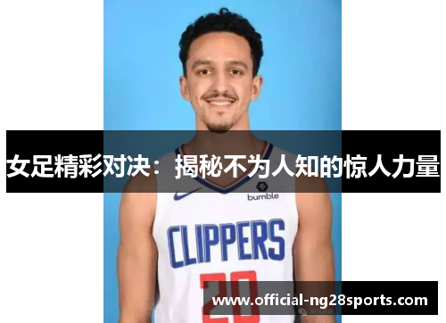 女足精彩对决:揭秘不为人知的惊人力量 女足精彩对决:揭秘不为人知的惊人力量