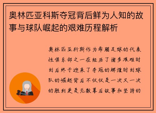 奥林匹亚科斯夺冠背后鲜为人知的故事与球队崛起的艰难历程解析