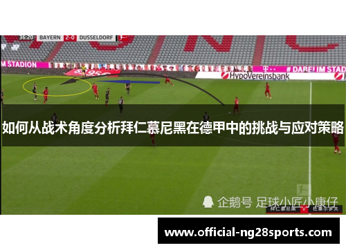 如何从战术角度分析拜仁慕尼黑在德甲中的挑战与应对策略