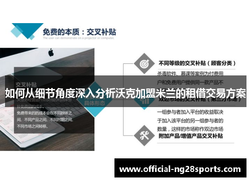 如何从细节角度深入分析沃克加盟米兰的租借交易方案