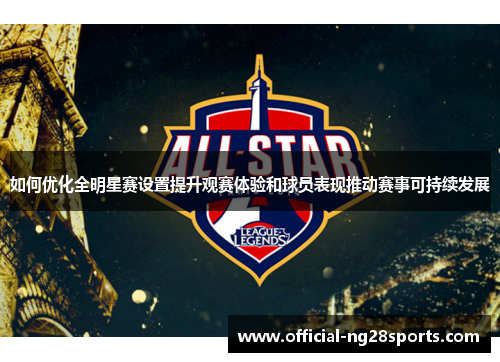 如何优化全明星赛设置提升观赛体验和球员表现推动赛事可持续发展
