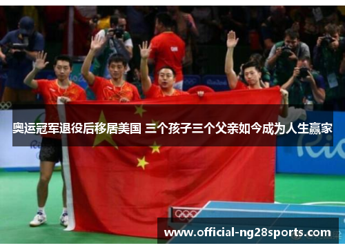 奥运冠军退役后移居美国 三个孩子三个父亲如今成为人生赢家 奥运冠军退役后移居美国 三个孩子三个父亲如今成为人生赢家