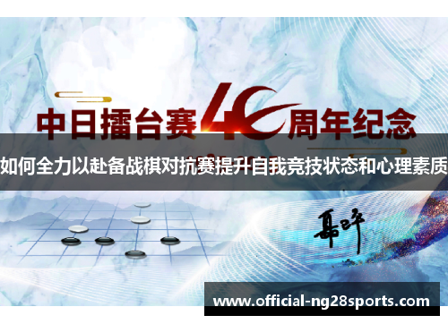 如何全力以赴备战棋对抗赛提升自我竞技状态和心理素质 如何全力以赴备战棋对抗赛提升自我竞技状态和心理素质