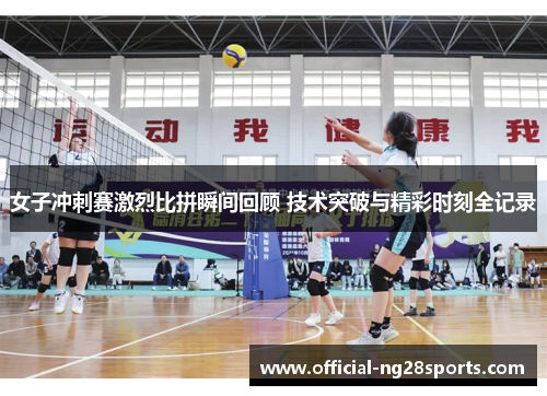 女子冲刺赛激烈比拼瞬间回顾 技术突破与精彩时刻全记录 女子冲刺赛激烈比拼瞬间回顾 技术突破与精彩时刻全记录