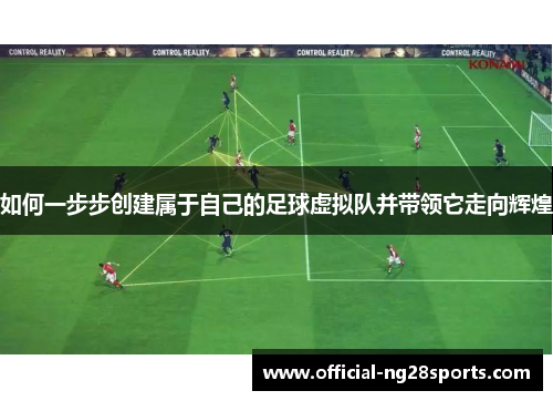 如何一步步创建属于自己的足球虚拟队并带领它走向辉煌