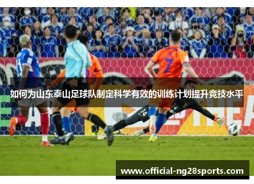 如何为山东泰山足球队制定科学有效的训练计划提升竞技水平