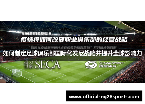 如何制定足球俱乐部国际化发展战略并提升全球影响力 如何制定足球俱乐部国际化发展战略并提升全球影响力