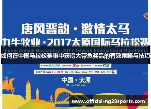 如何在中国马拉松赛事中获得大带鱼奖品的有效策略与技巧