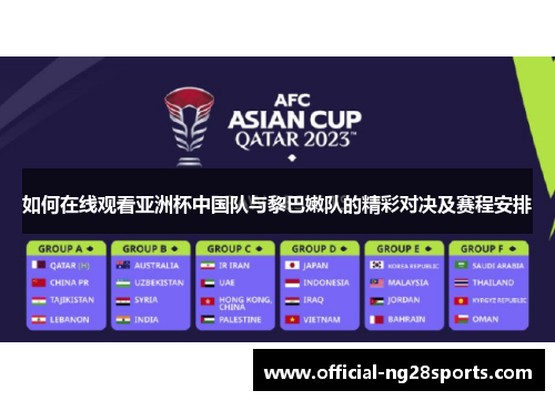 如何在线观看亚洲杯中国队与黎巴嫩队的精彩对决及赛程安排 如何在线观看亚洲杯中国队与黎巴嫩队的精彩对决及赛程安排