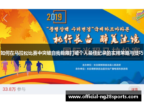 如何在马拉松比赛中突破自我极限打破个人最佳纪录的实用策略与技巧 如何在马拉松比赛中突破自我极限打破个人最佳纪录的实用策略与技巧