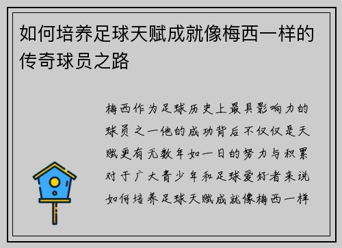 如何培养足球天赋成就像梅西一样的传奇球员之路 如何培养足球天赋成就像梅西一样的传奇球员之路