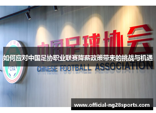 如何应对中国足协职业联赛降薪政策带来的挑战与机遇