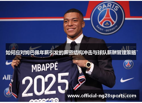 如何应对姆巴佩年薪引发的薪资结构冲击与球队薪酬管理策略