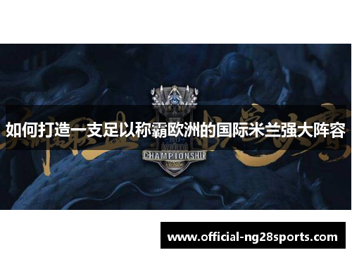 如何打造一支足以称霸欧洲的国际米兰强大阵容