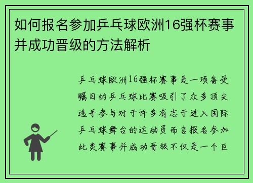 如何报名参加乒乓球欧洲16强杯赛事并成功晋级的方法解析
