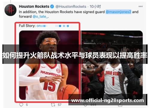 如何提升火箭队战术水平与球员表现以提高胜率 如何提升火箭队战术水平与球员表现以提高胜率