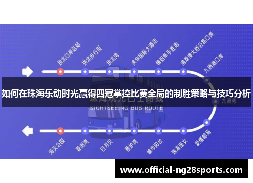 如何在珠海乐动时光赢得四冠掌控比赛全局的制胜策略与技巧分析