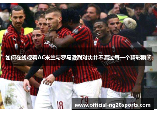 如何在线观看AC米兰与罗马激烈对决并不漏过每一个精彩瞬间