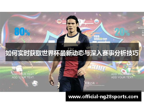 如何实时获取世界杯最新动态与深入赛事分析技巧