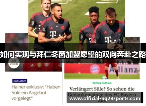 如何实现与拜仁冬窗加盟愿望的双向奔赴之路