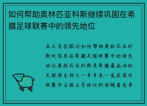 如何帮助奥林匹亚科斯继续巩固在希腊足球联赛中的领先地位 如何帮助奥林匹亚科斯继续巩固在希腊足球联赛中的领先地位