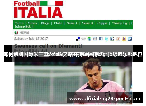 如何帮助国际米兰重返巅峰之路并持续保持欧洲顶级俱乐部地位 如何帮助国际米兰重返巅峰之路并持续保持欧洲顶级俱乐部地位