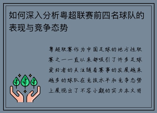 如何深入分析粤超联赛前四名球队的表现与竞争态势