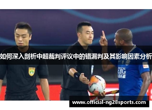 如何深入剖析中超裁判评议中的错漏判及其影响因素分析