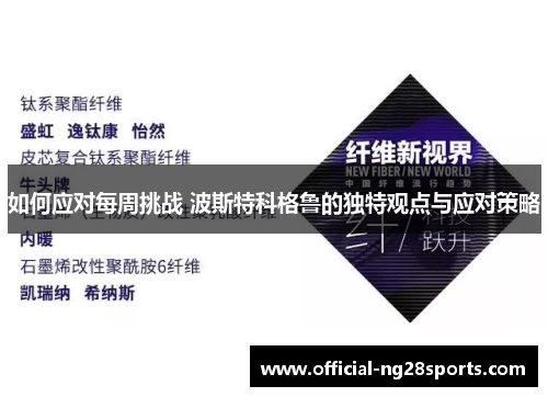 如何应对每周挑战 波斯特科格鲁的独特观点与应对策略 如何应对每周挑战 波斯特科格鲁的独特观点与应对策略