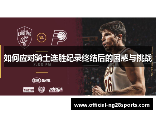 如何应对骑士连胜纪录终结后的困惑与挑战