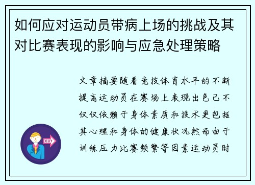 如何应对运动员带病上场的挑战及其对比赛表现的影响与应急处理策略