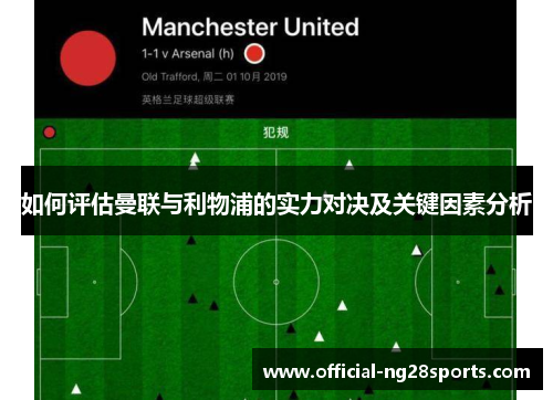 如何评估曼联与利物浦的实力对决及关键因素分析 如何评估曼联与利物浦的实力对决及关键因素分析