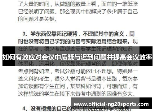如何有效应对会议中质疑与迟到问题并提高会议效率