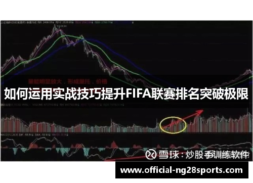 如何运用实战技巧提升FIFA联赛排名突破极限