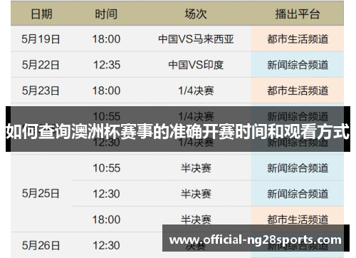 如何查询澳洲杯赛事的准确开赛时间和观看方式