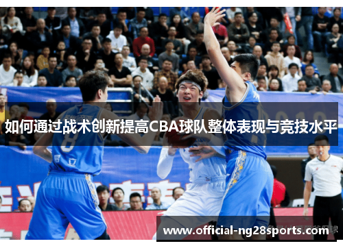 如何通过战术创新提高CBA球队整体表现与竞技水平