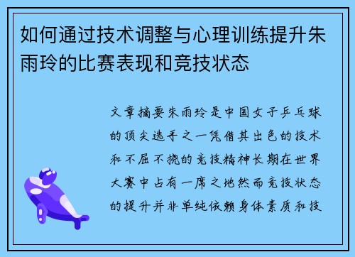 如何通过技术调整与心理训练提升朱雨玲的比赛表现和竞技状态 如何通过技术调整与心理训练提升朱雨玲的比赛表现和竞技状态
