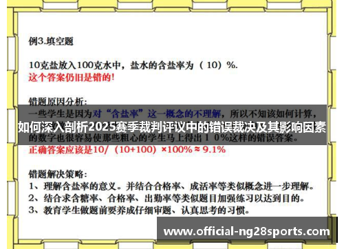 如何深入剖析2025赛季裁判评议中的错误裁决及其影响因素