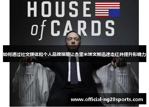 如何通过社交媒体和个人品牌策略让杰里米埃文斯迅速走红并提升影响力