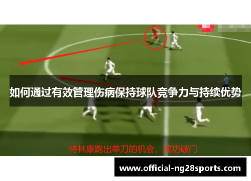 如何通过有效管理伤病保持球队竞争力与持续优势