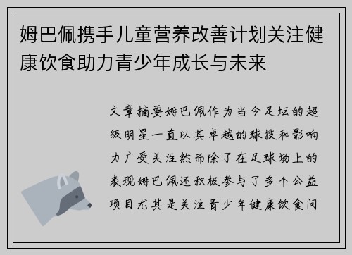 姆巴佩携手儿童营养改善计划关注健康饮食助力青少年成长与未来
