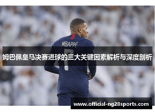 姆巴佩皇马决赛进球的三大关键因素解析与深度剖析