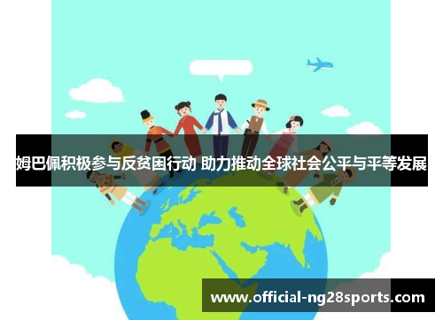 姆巴佩积极参与反贫困行动 助力推动全球社会公平与平等发展