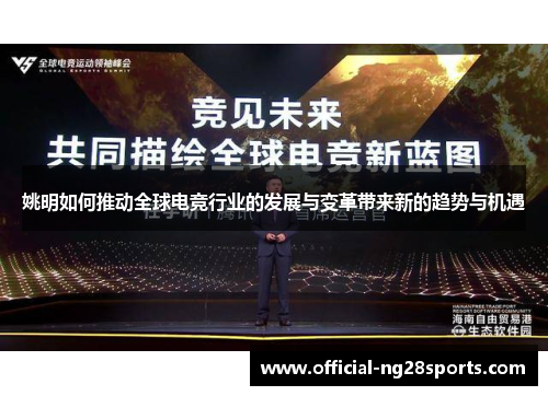 姚明如何推动全球电竞行业的发展与变革带来新的趋势与机遇
