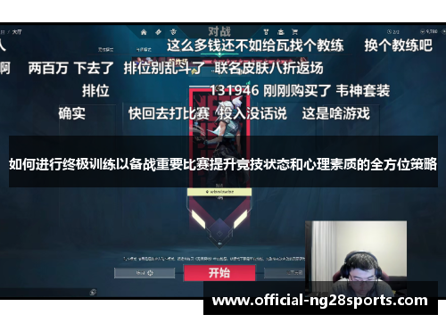 如何进行终极训练以备战重要比赛提升竞技状态和心理素质的全方位策略 如何进行终极训练以备战重要比赛提升竞技状态和心理素质的全方位策略