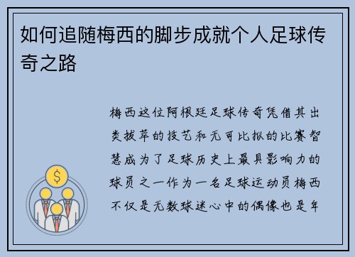如何追随梅西的脚步成就个人足球传奇之路