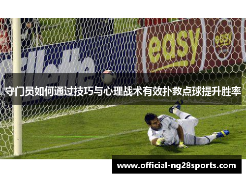 守门员如何通过技巧与心理战术有效扑救点球提升胜率