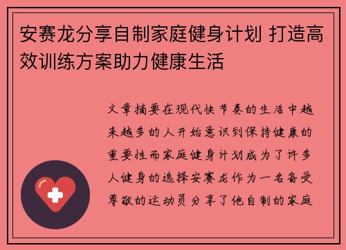 安赛龙分享自制家庭健身计划 打造高效训练方案助力健康生活 安赛龙分享自制家庭健身计划 打造高效训练方案助力健康生活